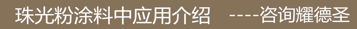 珠光粉涂料中應(yīng)用.jpg