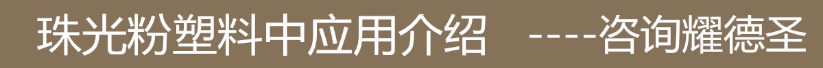 珠光粉塑料中應(yīng)用.jpg