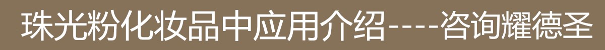 珠光粉化妝品中應(yīng)用.jpg