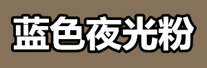 藍色夜光粉.jpg